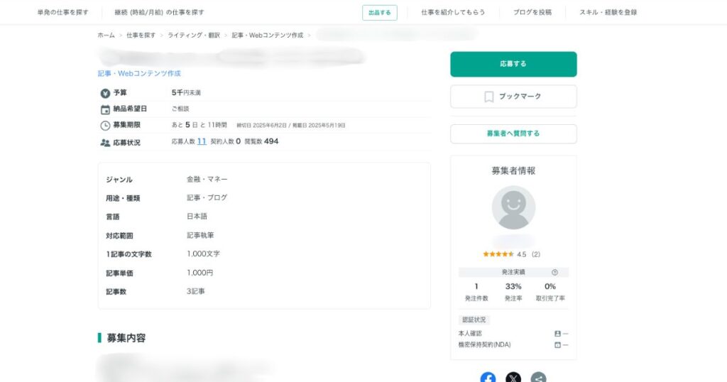 ココナラ公開依頼募集内容