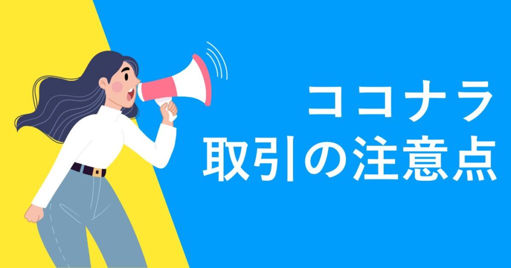 ココナラで取引する上での注意点