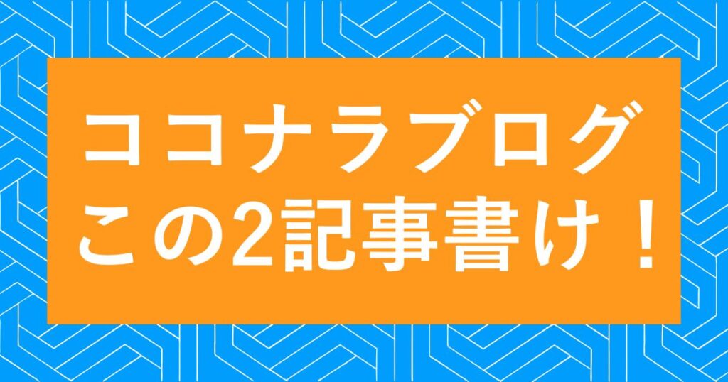 ココナラブログで書くべき2記事