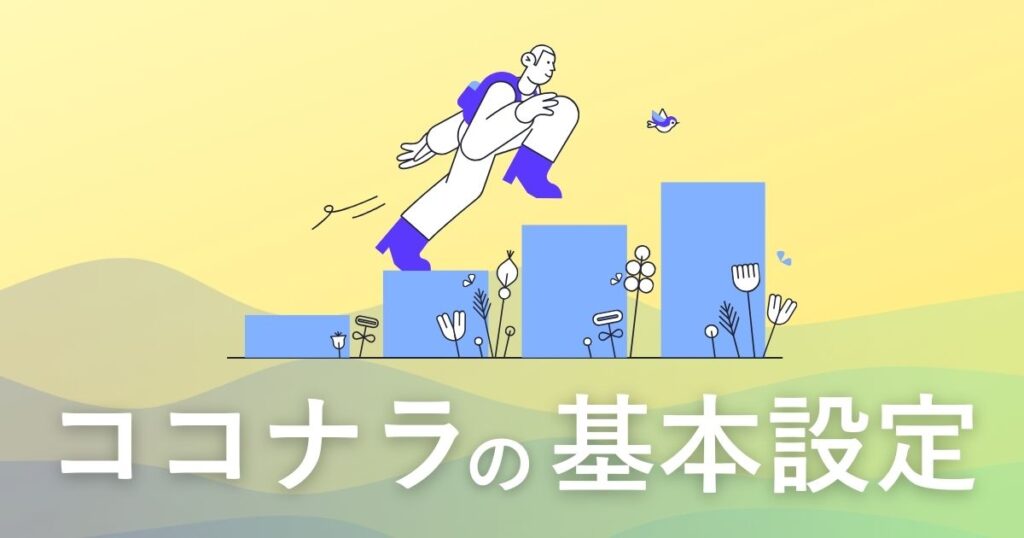 ココナラの基本設定