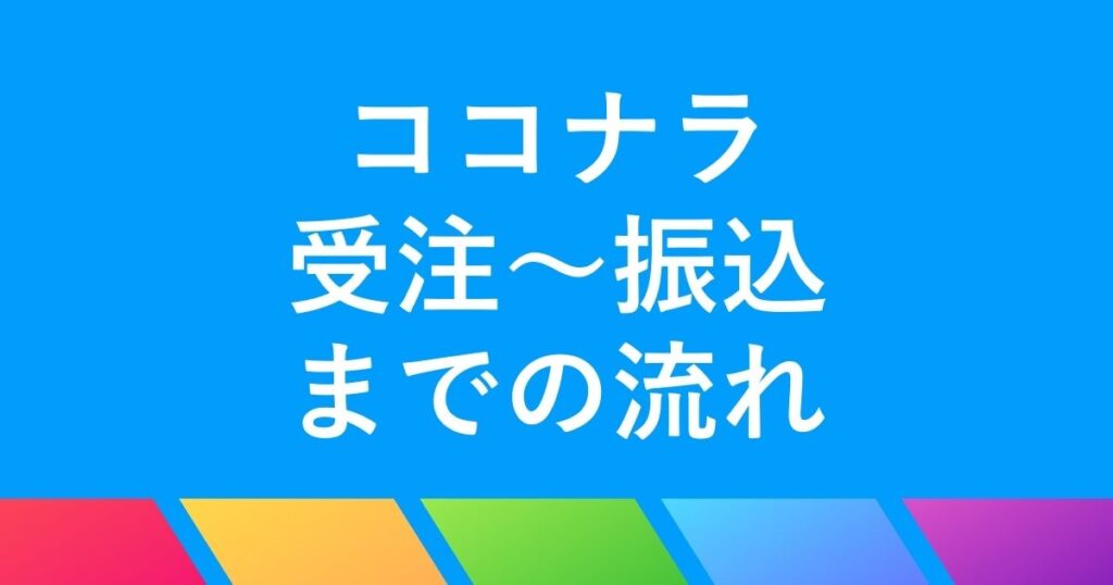 ココナラ受注から振込までの流れを徹底解説