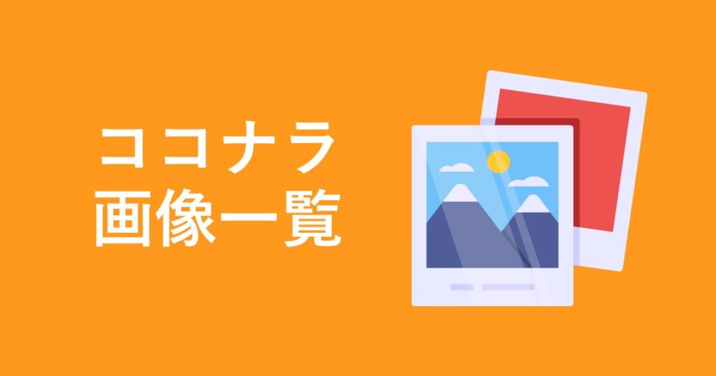 ココナラで使う画像