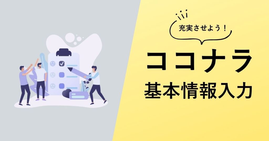 ココナラ基本情報入力