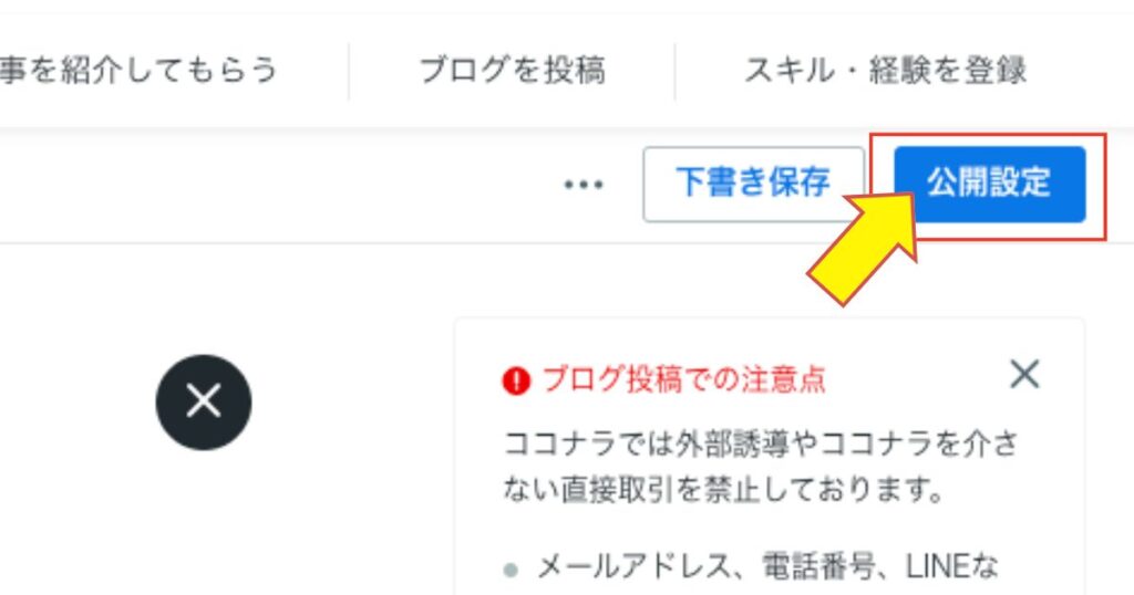 ココナラブログ公開設定
