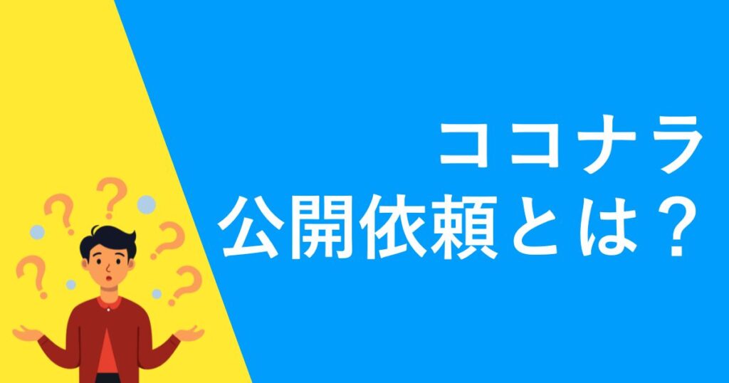 ココナラ公開依頼とは?
