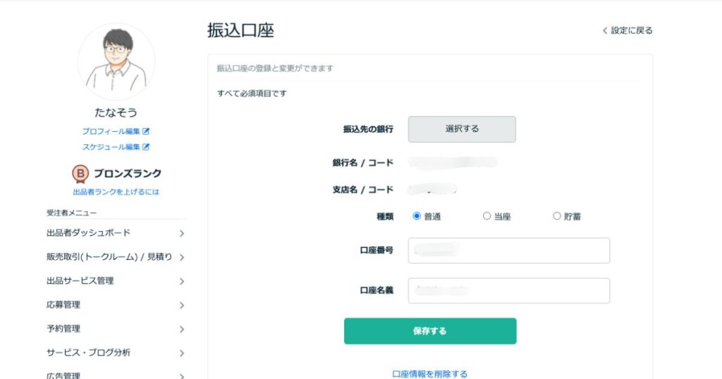 ココナラ口座登録