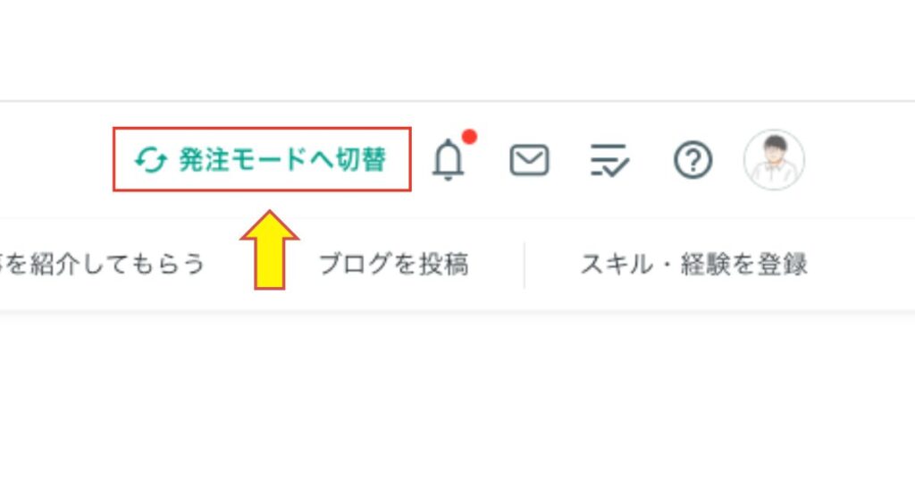 ココナラ発注モードへ切替