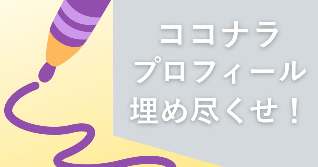 ココナラプロフィール埋めろ