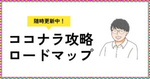 ココナラ攻略ロードマップ