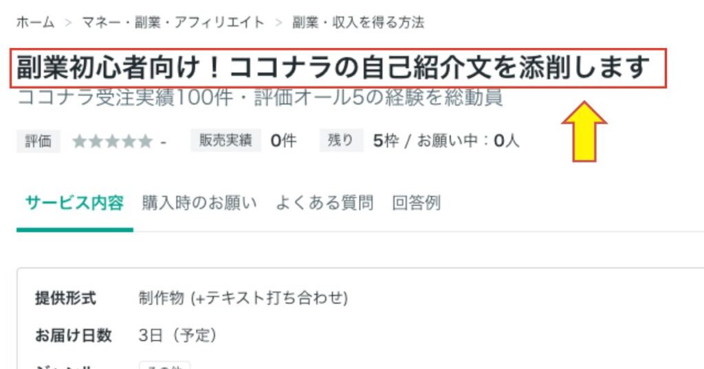 ココナラサービスタイトル