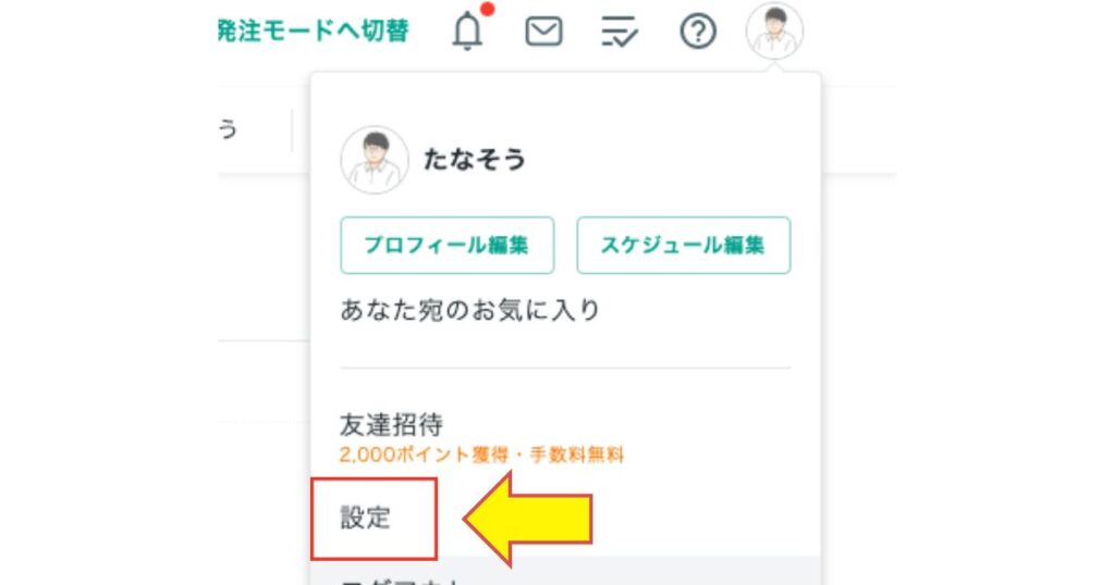 ココナラの設定