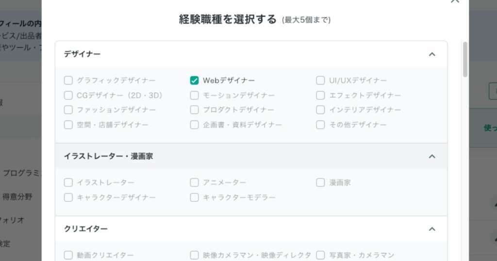ココナラ経験職種入力