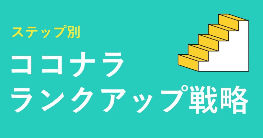 ココナラランクアップ戦略