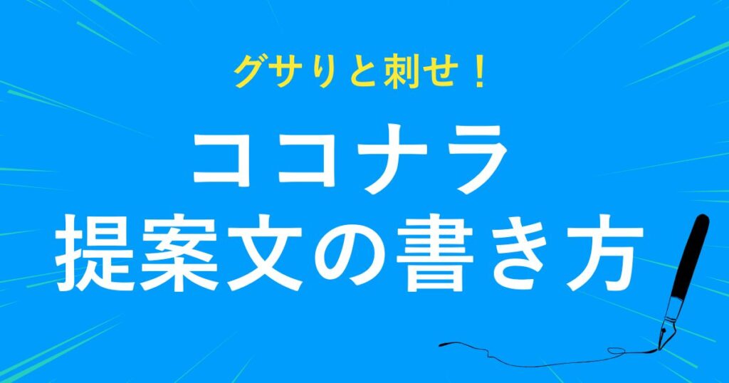 ココナラ提案文の書き方