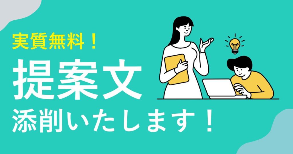 ココナラ提案文添削いたします!