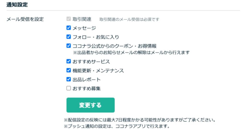 ココナラ通知設定