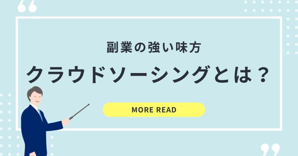 副業の強い味方クラウドソーシングとは?