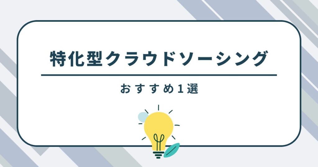 スキル特化型クラウドソーシングサイトのおすすめ1選
