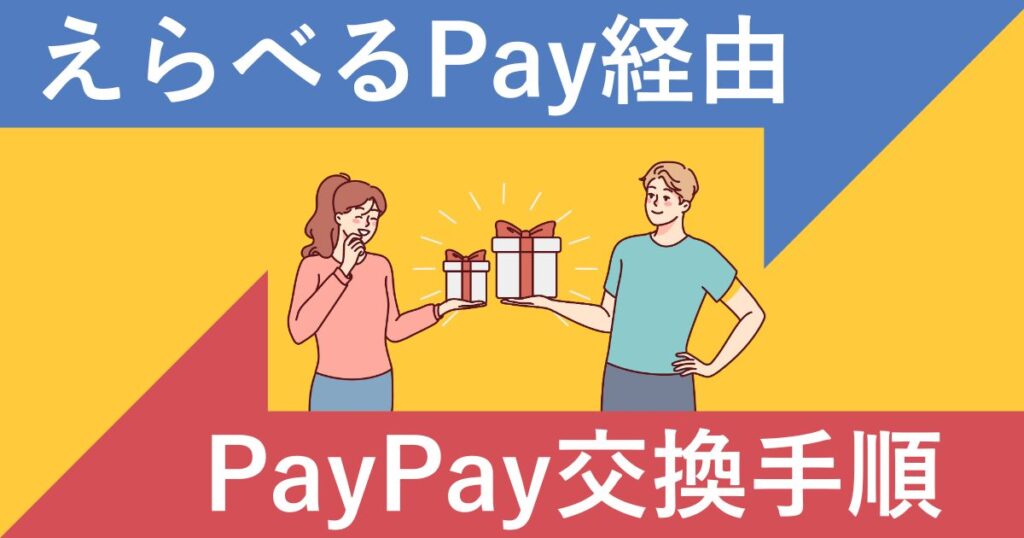 えらべるPay経由のTikTok LiteポイントのPayPay交換手順