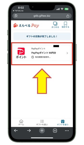 えらべるPayギフトの交換完了画面