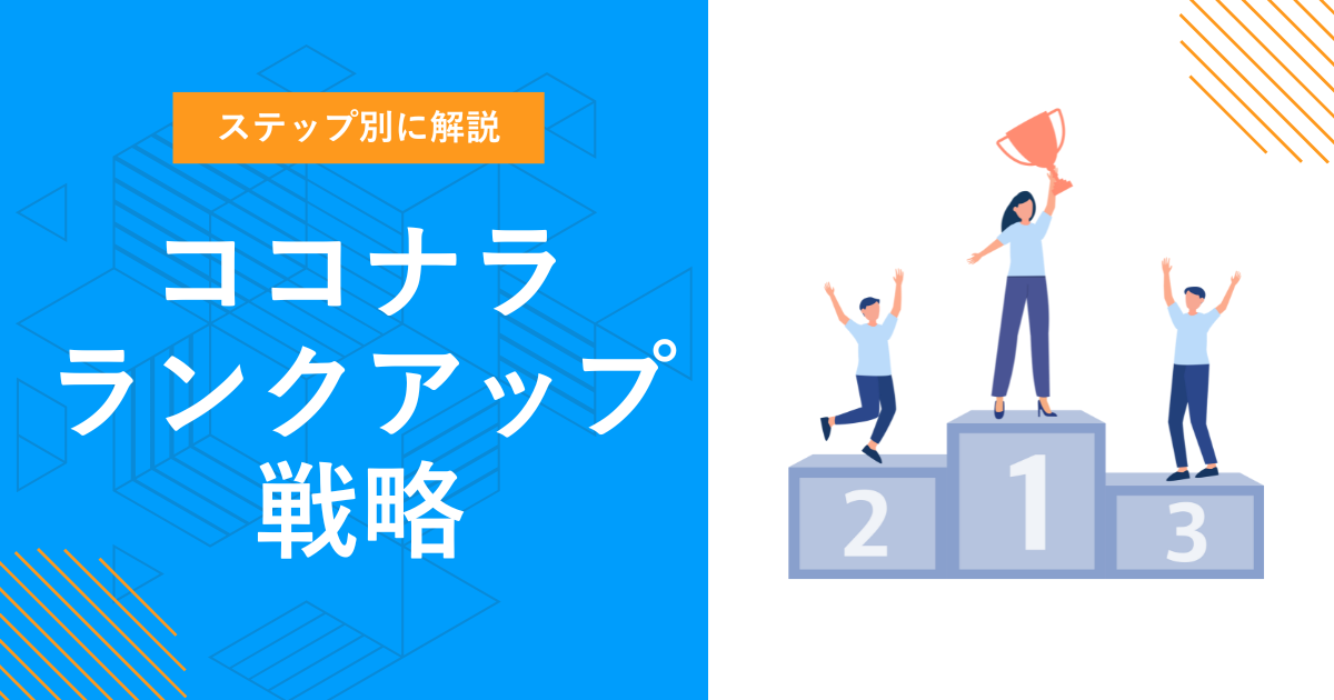 【継続受注の鍵】今すぐできるココナラランクアップ戦略 | ステップ別に解説
