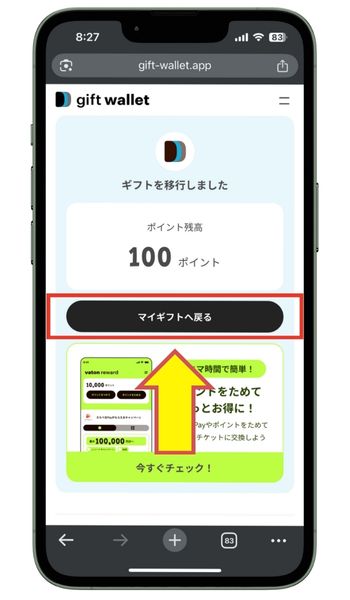 gift Walletマイギフトへ戻るをタップ