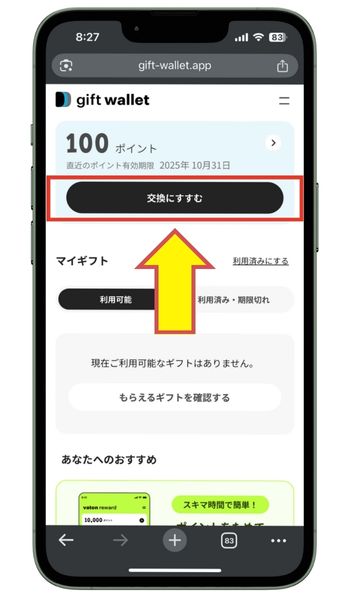 gift Wallet交換にすすむをタップ