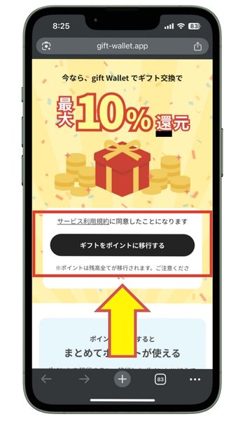 gift Walletギフトをポイントに移行する