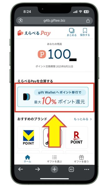 えらべるPayからgift Walletへ移行
