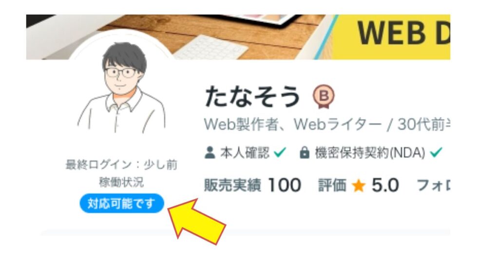 ココナラ稼働状況ステータス