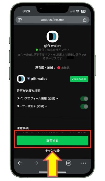 LINE友だち追加を許可