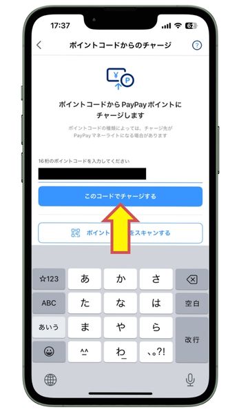 PayPayポイントコードの入力