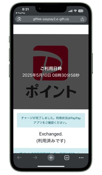 PayPayチャージ完了
