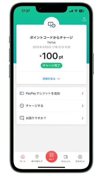 PayPayチャージ完了