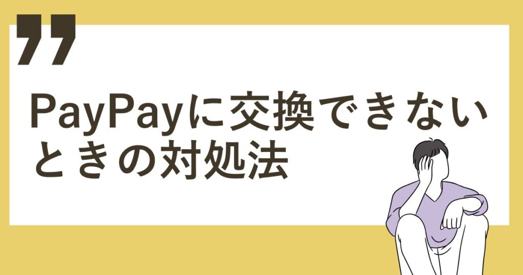 PayPayに交換できないときの対処法