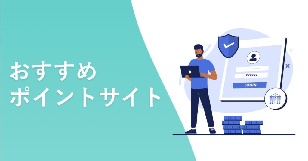 おすすめポイントサイト