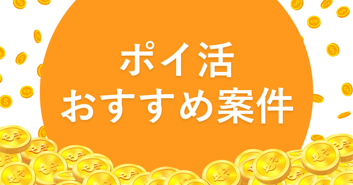 【合計○万円】新たな趣味への挑戦を後押ししてくれるおすすめポイ活早見表