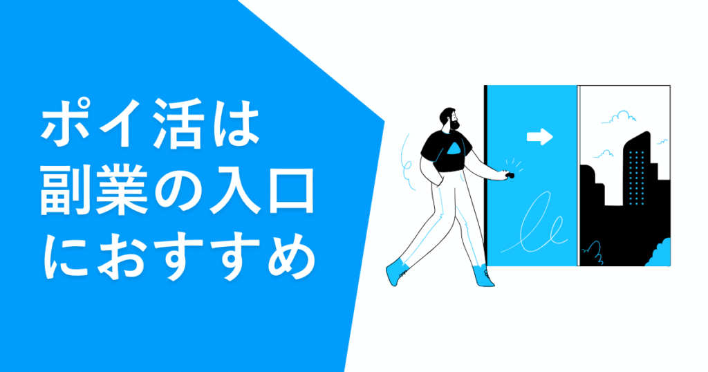 ポイ活は副業の入口におすすめ