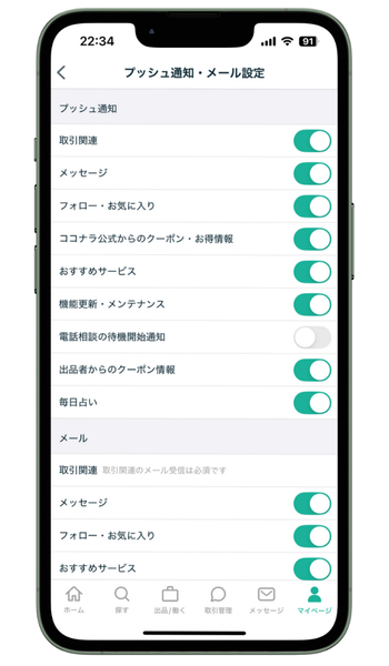ココナラスマホプッシュ通知設定