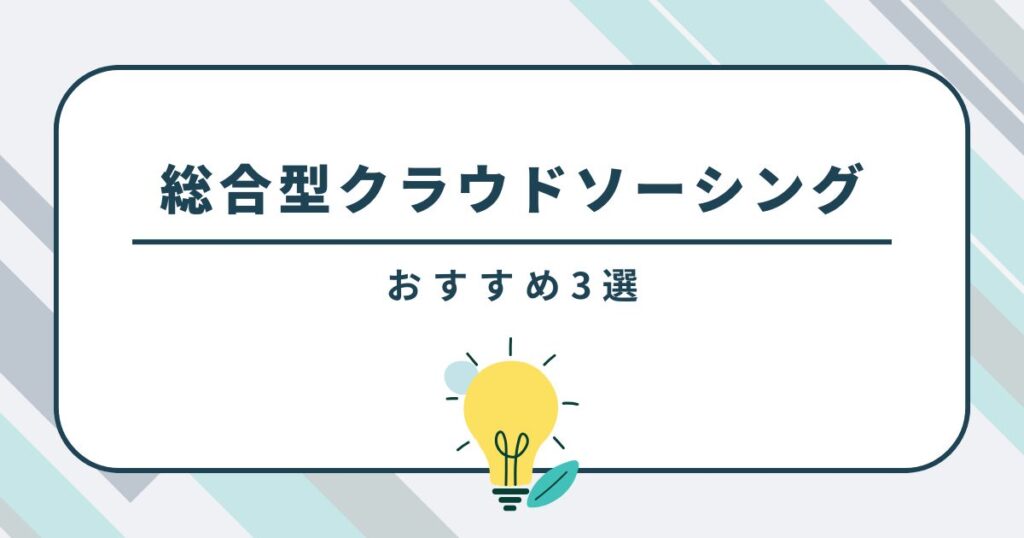 総合型クラウドソーシングおすすめ3選