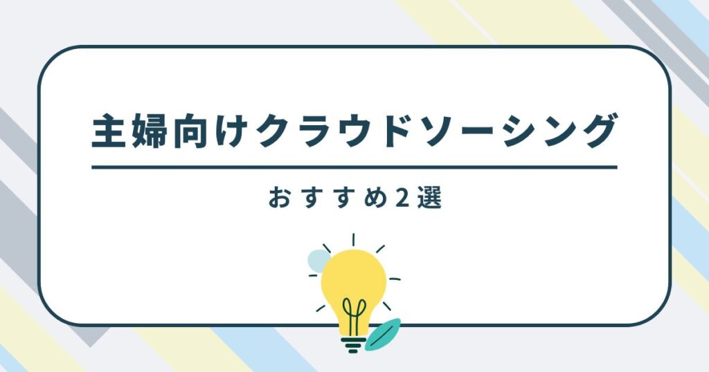 主婦向けクラウドソーシングサイトのおすすめ2選