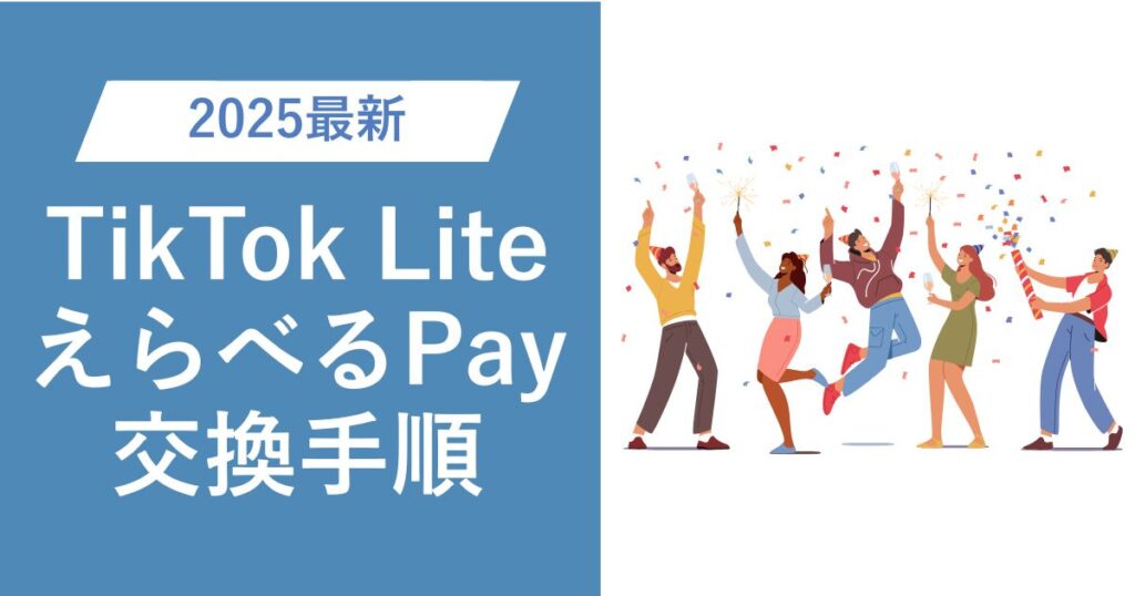 【2025最新版】TikTok LiteのポイントをえらべるPay経由でPayPayに交換する方法 | 画像付きで紹介