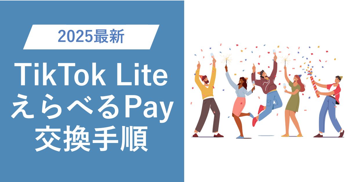 【2025最新版】TikTok LiteのポイントをえらべるPay経由でPayPayに交換する方法 | 画像付きで紹介
