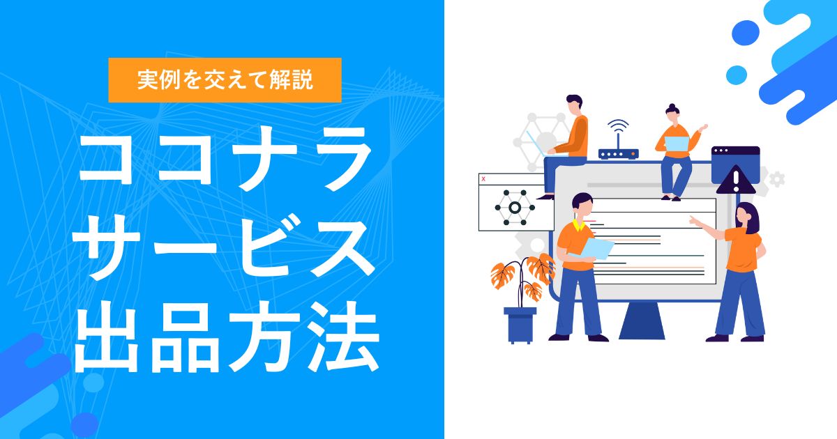 【売れるコツも紹介】ココナラの出品方法を徹底解説 | 筆者も一緒にサービス出品してみた