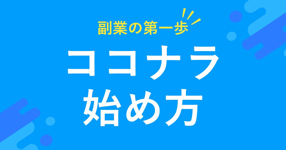 【副業の第一歩】ココナラの正しくお得な始め方 | 受注100件越えのプロが徹底解説