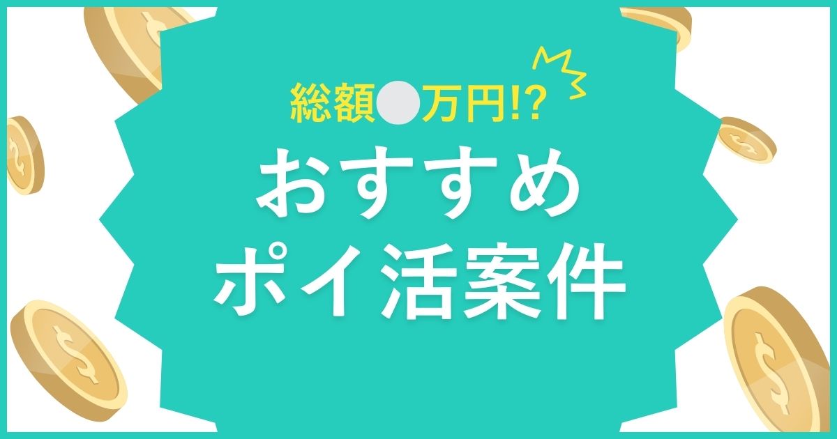 【合計○万円】副業初心者におすすめのポイ活早見表 | 実際に私がやった稼げる案件を紹介