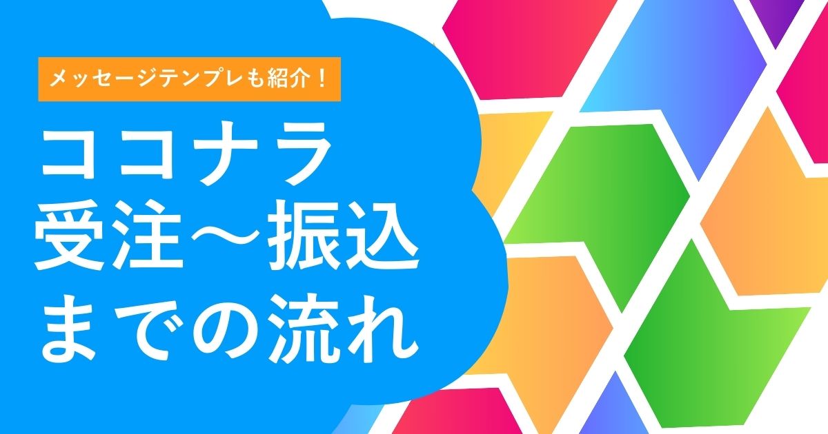 【ココナラ初心者必見】受注から振込までの流れを解説 | つまずきやすいポイントも紹介