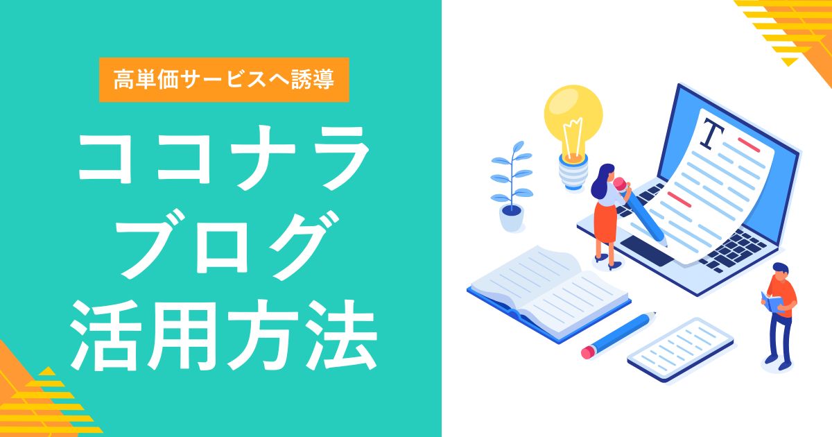 【使ってる？】ココナラブログの投稿・活用方法を解説 | 高単価サービスへの誘導に使おう