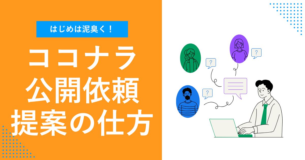 【はじめは泥臭く！】ココナラ公開依頼への刺さる提案の仕方 | 提案文例も紹介