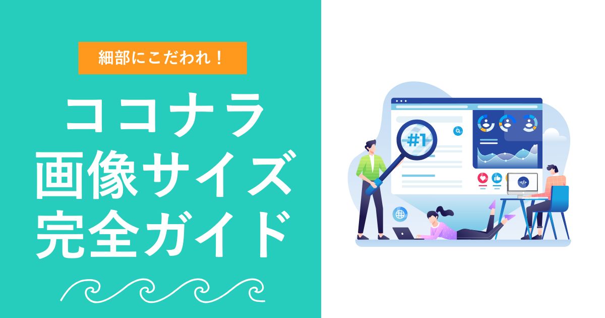【脱初心者】ココナラ画像の適正サイズ完全ガイド | 細部にこだわる人が勝つ